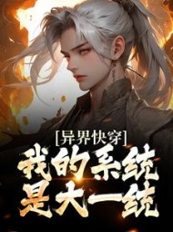 异界快穿我的系统是大一统李轩小说阅读