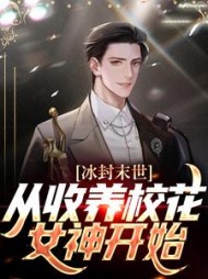 冰封末世从收养校花女神开始夜长卿小说阅读
