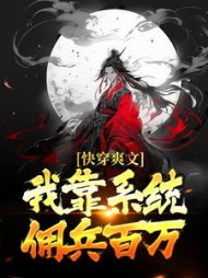 快穿爽文我靠系统佣兵百万小说阅读