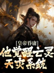 皇帝昏庸,他觉醒亡灵天灾系统小说阅读