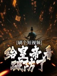 刷个短视频,给皇帝看破防了小说阅读