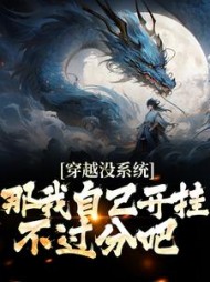 穿越没系统那我自己开挂不过分吧小说阅读