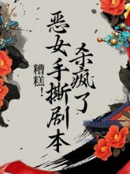 糟糕恶女手撕剧本杀疯了小说阅读