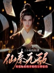 仙秦无敌：从觉醒系统开始的万界征伐小说阅读