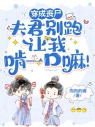 穿成丧尸：夫君别跑，让我啃一口嘛阅读小说阅读