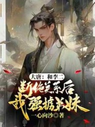 大唐：和李二断绝关系后，我强掳弟妹阅读小说阅读