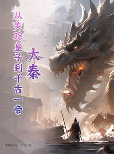 大秦：从失踪皇子到千古一帝小说阅读