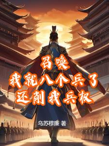 召唤：我就八个兵了，还削我兵权小说阅读