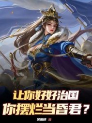 让你好好治国，你摆烂当昏君阅读小说阅读
