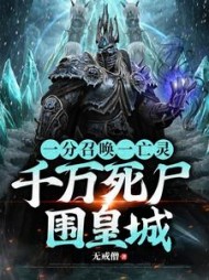 一分召唤一亡灵，千万死尸围皇城阅读小说阅读