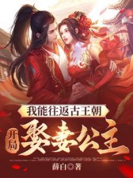 我能往返古王朝开局娶妻公主小说阅读