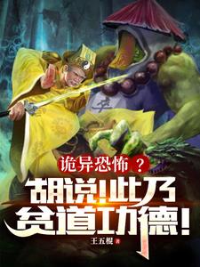 诡异恐怖？胡说！此乃贫道功德小说阅读