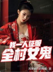 我一人，征服全村女鬼阅读小说阅读