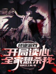 终诡游戏：开局读心，全家想杀我阅读小说阅读