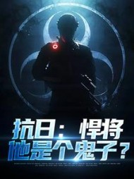 抗日悍将他是个鬼子林放小说阅读