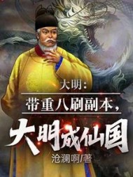 大明带重八刷副本大明成仙国小说阅读