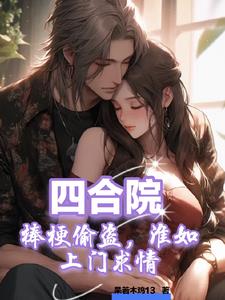 四合院:棒梗偷盗,淮如上门求情小说阅读