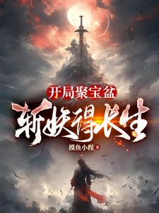 开局聚宝盆斩妖得长生小说阅读