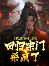 我仙界小透明回归宗门杀疯了赵观山小说阅读