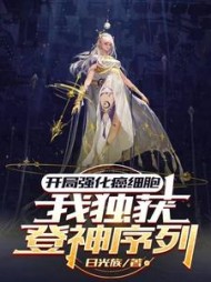 开局强化癌细胞，我独获登神序列阅读小说阅读