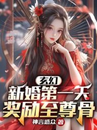 玄幻：新婚第一天，奖励至尊骨阅读小说阅读