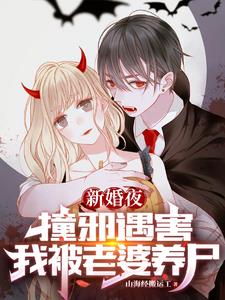 新婚夜撞邪遇害，我被老婆养尸阅读小说阅读