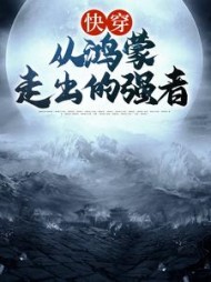 快穿从鸿蒙走出的强者陈逸阅读小说阅读