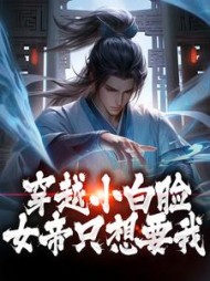 穿越小白脸女帝只想要我陈凡小说阅读