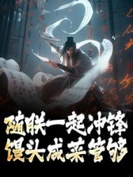 随朕一起冲锋馒头咸菜管够贾旭小说阅读