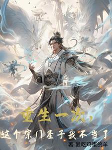 重生一次，这个宗门圣子我不当了小说阅读