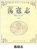 荡寇志小说阅读