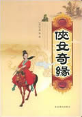 侠女奇缘小说阅读