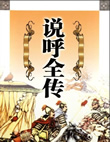 说呼全传小说阅读