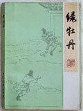 绿牡丹小说阅读