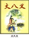 大八义小说阅读