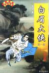 白眉大侠小说阅读