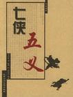 七侠五义小说阅读
