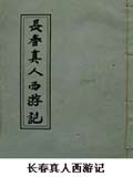 长春真人西游记小说阅读