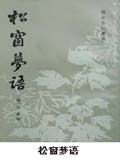 松窗梦语小说阅读