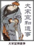 大宋宣和遗事小说阅读