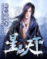 天梦天星小说阅读