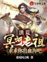 冥河鸿钧小说阅读