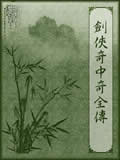 剑侠奇中奇全传小说阅读