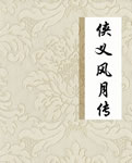侠义风月传小说阅读