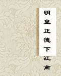 明皇正德下江南小说阅读