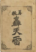 轰天雷小说阅读