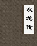 双龙传小说阅读