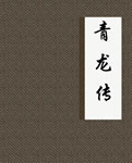 青龙传小说阅读