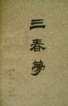 三春梦小说阅读