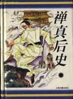 禅真后史小说阅读
